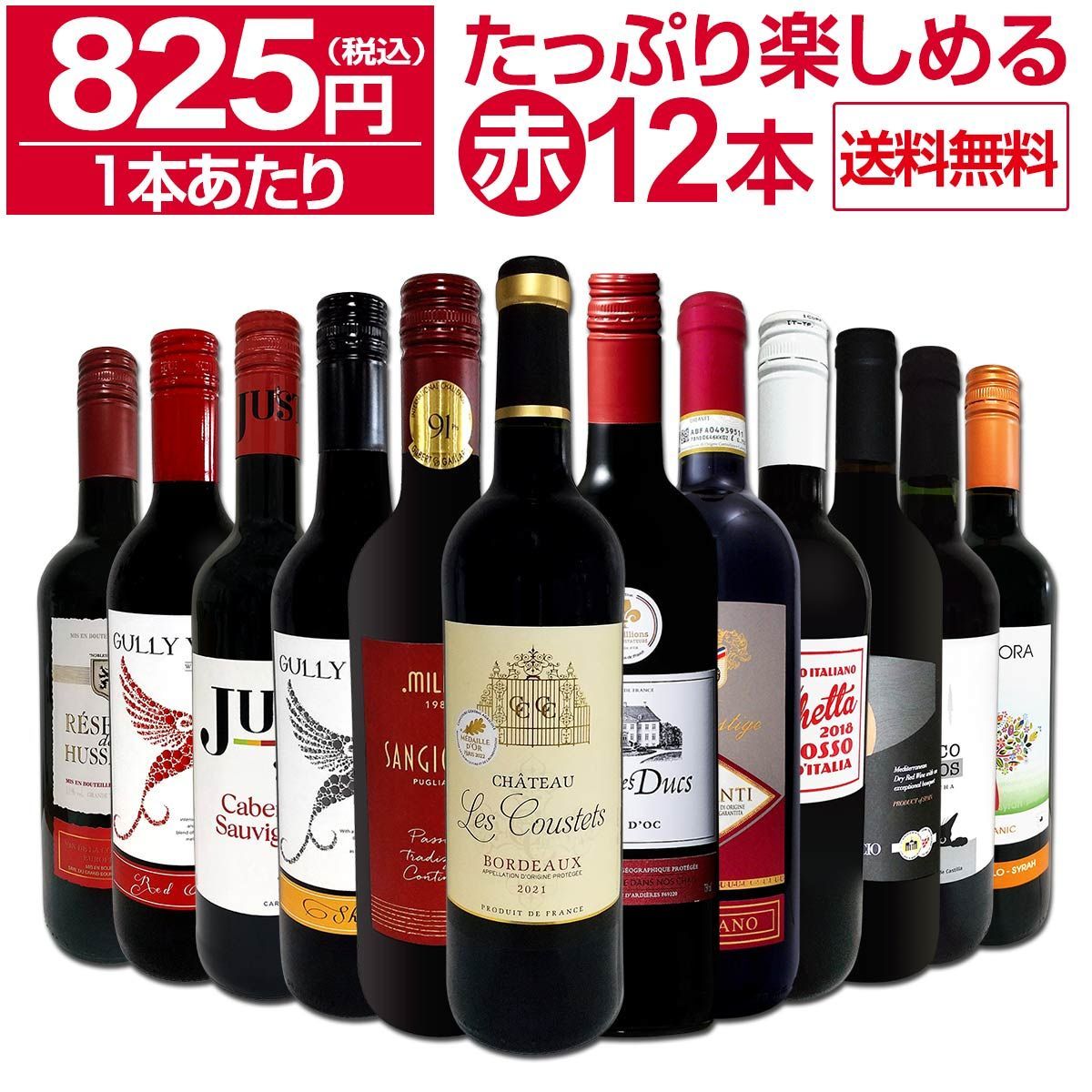 第66弾！1本あたり825円(税込)!!採算度外視の大感謝!厳選赤ワイン12本セット