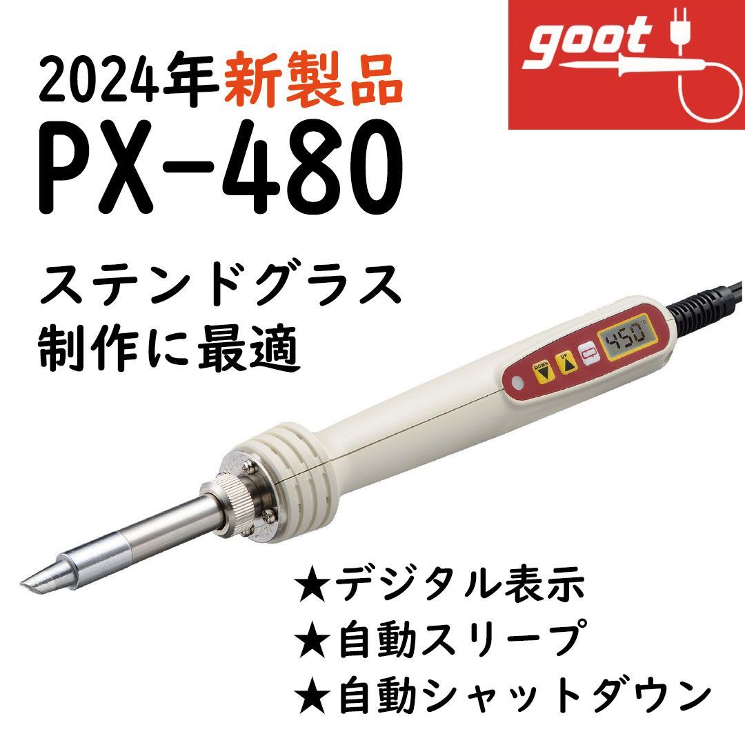 PX-480【鉛フリーはんだ対応 高蓄熱デジタル温調はんだこて】太洋電機