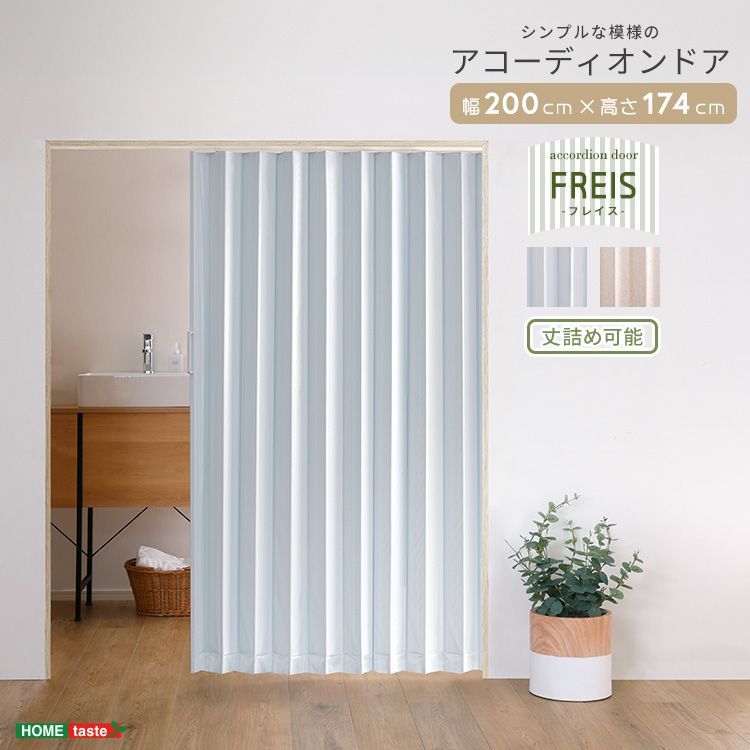 ♪丈詰めも簡単 シンプル模様の アコーディオンドア 200cm幅 Freis