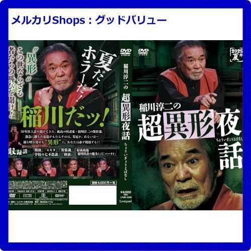 新品未開封☆ 稲川淳二の超異形夜話 [DVD] - メルカリ
