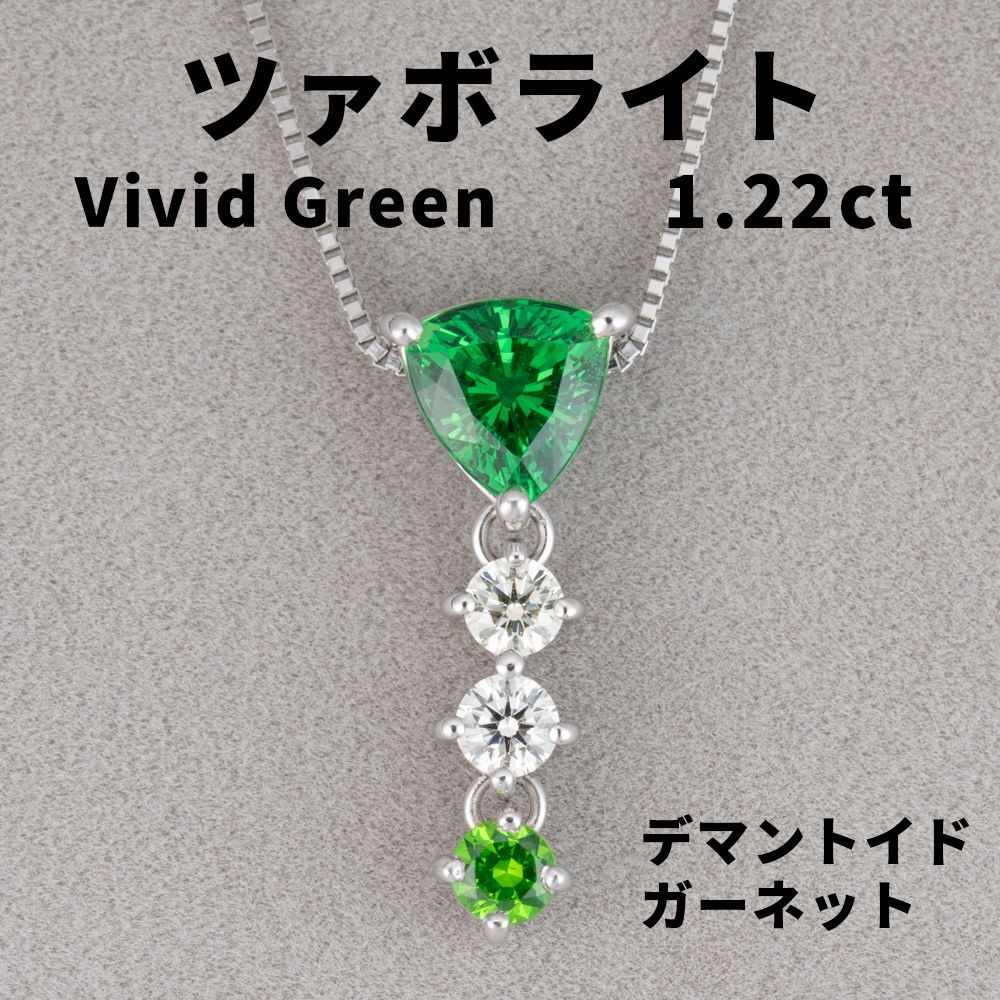 1002◇高級 ツァボライト 1.22ct ダイヤ デマントイドガーネット プラチナ ネックレス ペンダントトップ 鑑付 - メルカリ