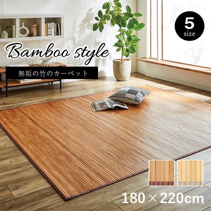 セール！【送料込】竹ラグ カーペット ローマ 180×220cm