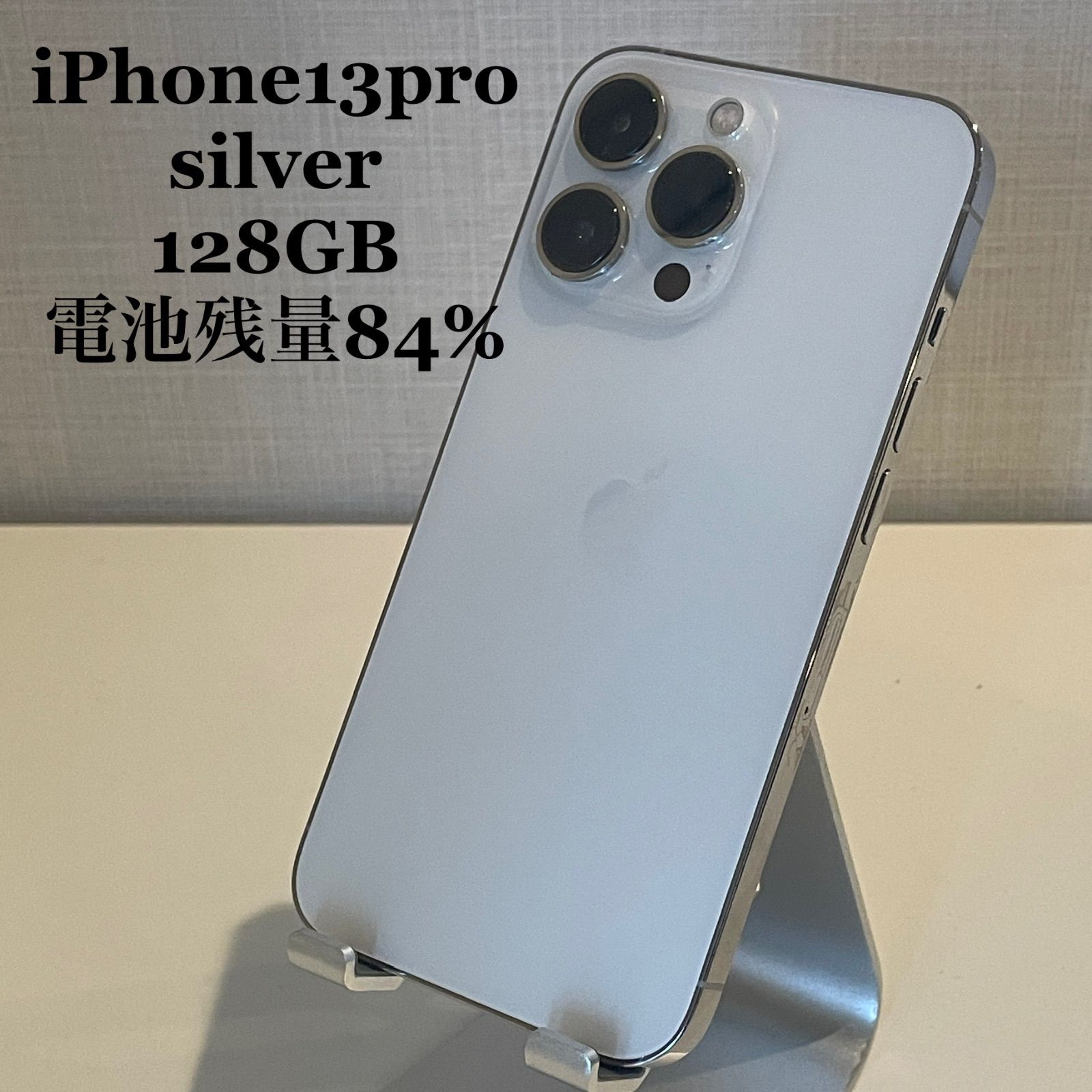 iPhone13 Pro シルバー 128GB 電池残量84%