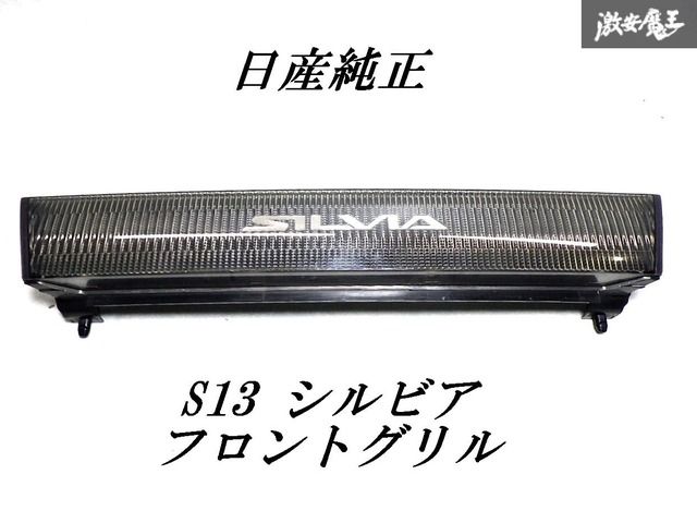希少！即発送】NISSAN 日産 純正 S13 シルビア フロント グリル 