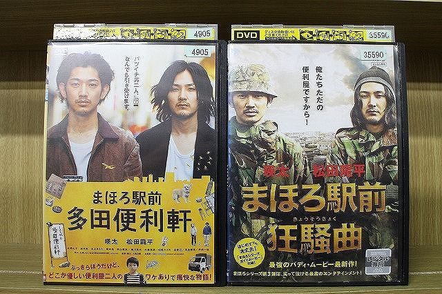 DVD まほろ駅前狂騒曲 まほろ駅前多田便利軒 2本セット 瑛太 松田龍平 ※ケース無し発送 レンタル落ち ZS1075 - メルカリ