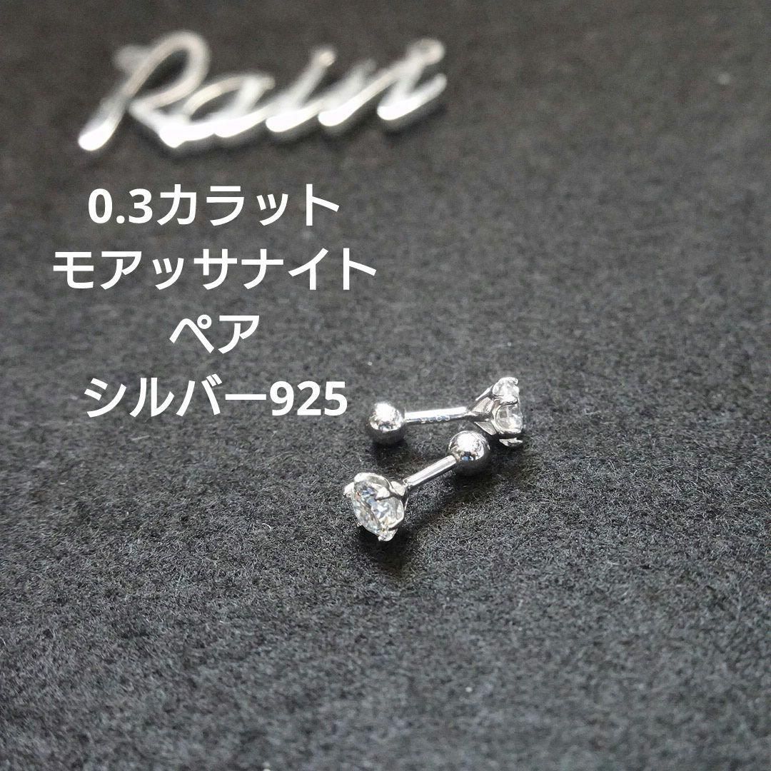 4ミリ】0.3ct, 両耳用 ペア モアッサナイト ボールエンド タイプ