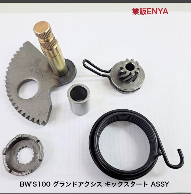 業販ENYA】BW，S100 BWS100（4VP) キックスタート ASSY キックシャフト