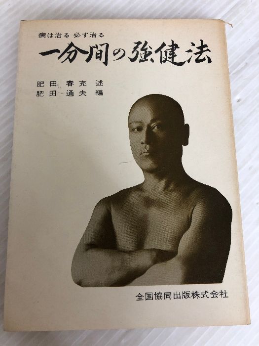 一分間の強健法―病は治る必ず治る (1955年)