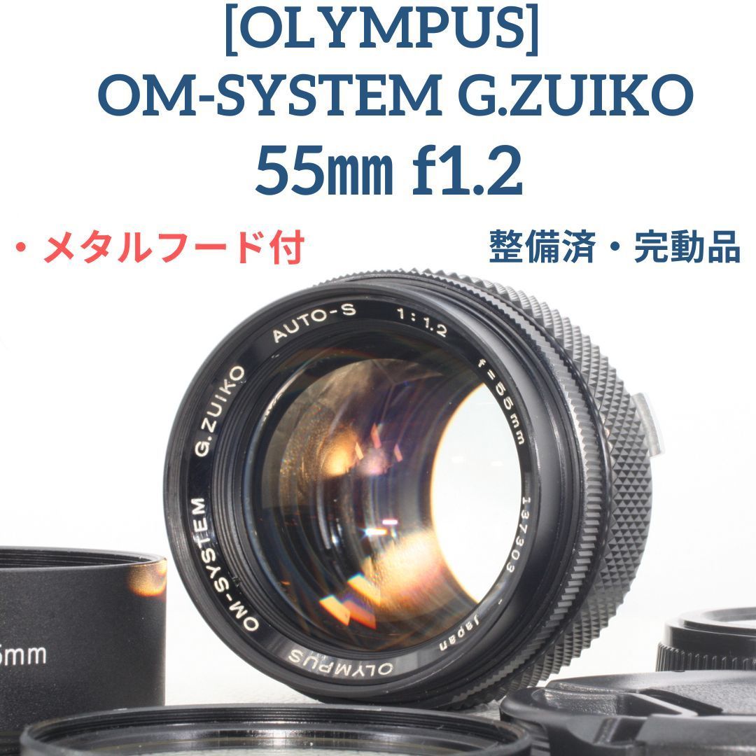 整備/試写済・完動品☆」OLYMPUS OM-SYSTEM G・ZUIKO 55mm f1.2 付属品 