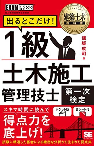建築土木教科書 1級土木施工管理技士［第一次検定］出るとこだけ