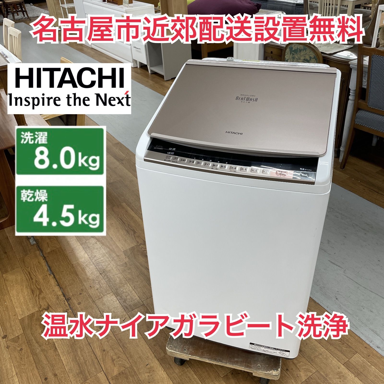 R538 ☀️ 名古屋市近郊配送設置無料 HITACHI 洗濯乾燥機 洗濯 8.0㎏ 乾燥 4.5㎏ 17年製 BW-DV80A 動作 済 クリーニング済