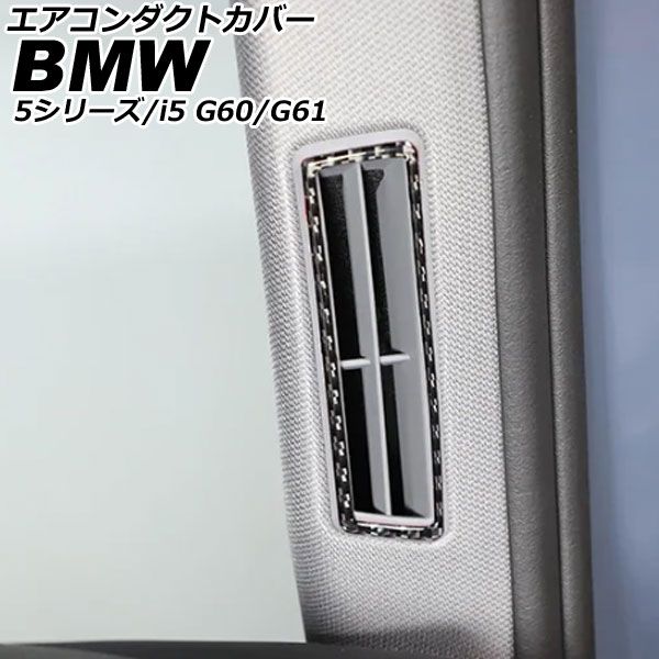 エアコンダクトカバー BMW 5シリーズ G60/G61 2023年05月～ ブラックカーボン カーボンファイバー 入数：1セット(2個) AP-IT3747-BKC