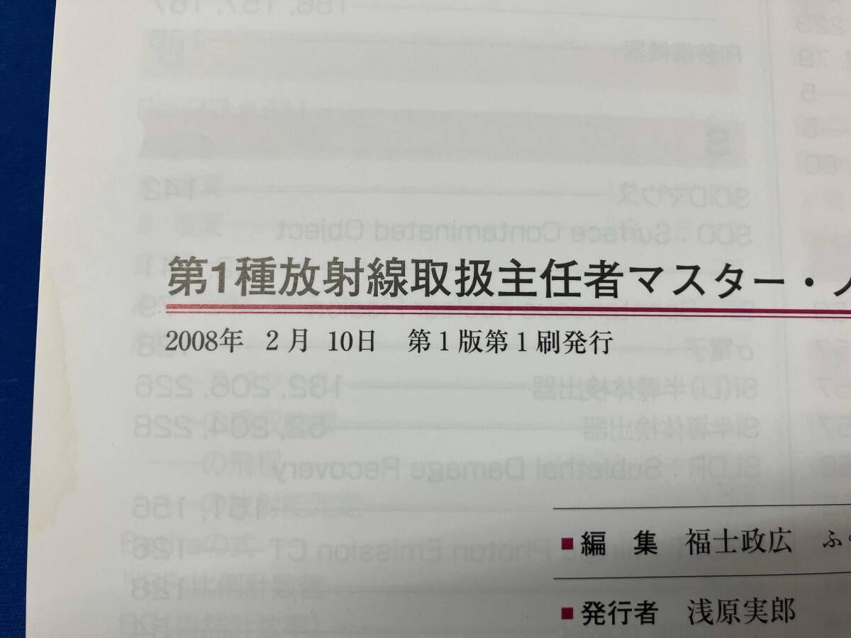 第一種放射線取扱主任者 マスターノート 2026年最新 第1種放射線