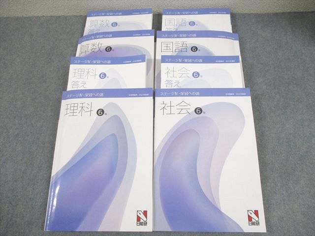 日能研　ステージIV 国語算数テキスト六年生2025年度版 日能研 ステージIV 国語算数テキスト六年生2025年度版 日能研