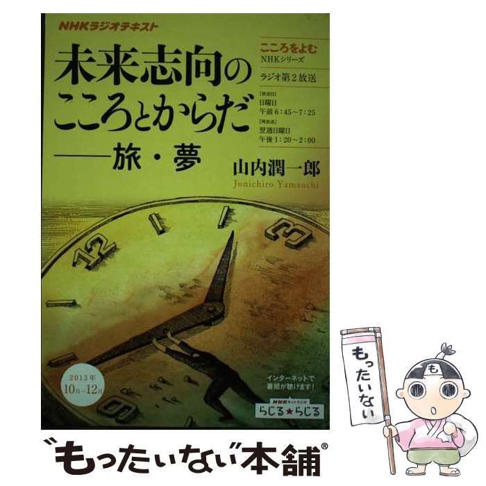 中古】 未来志向のこころとからだ-旅・夢 こころをよむ (NHKシリーズ