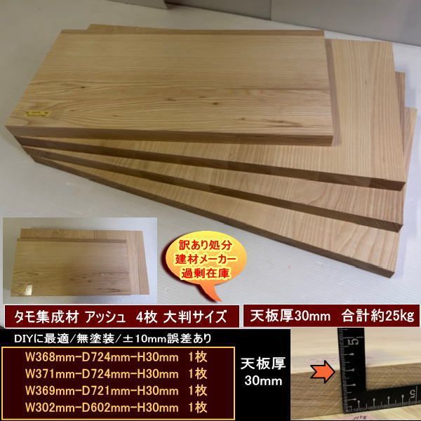 タモ アッシュ 集成材 高級材 端材 4点セット 約25kg 無塗装 タモ集成材30 368-724-30mm 371-724-30mm 369-721-30mm 302-602-30mm 送料無料 訳あり処分 重量あり DIYにお勧め！