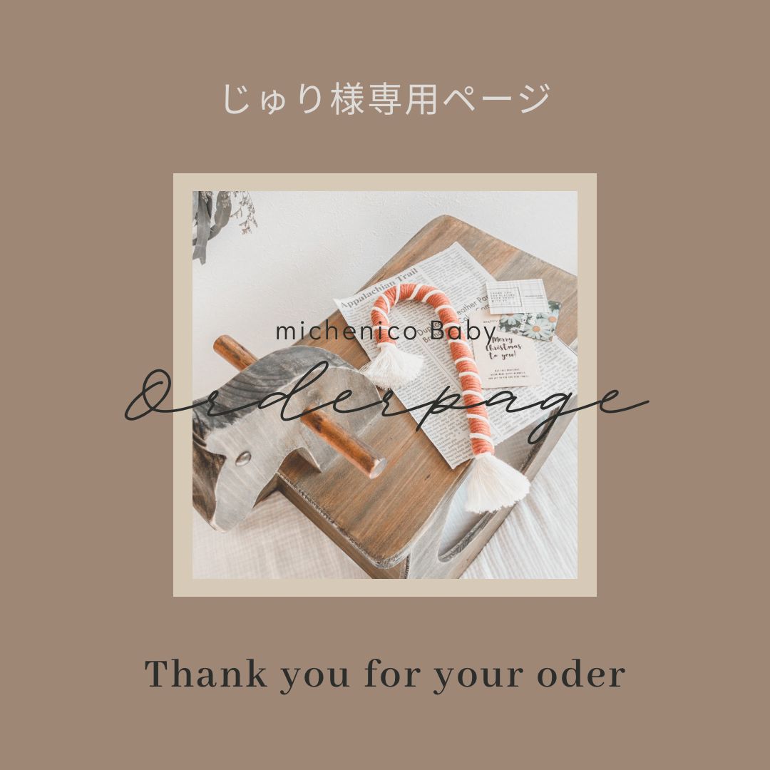じゅり様専用ページ - メルカリ