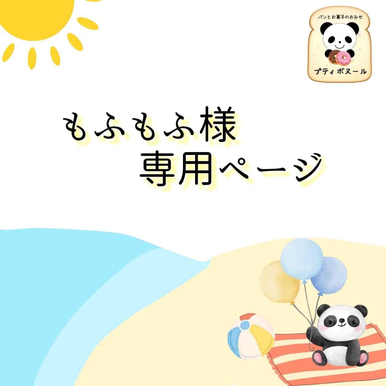 もふもふ様専用 オーダーページ