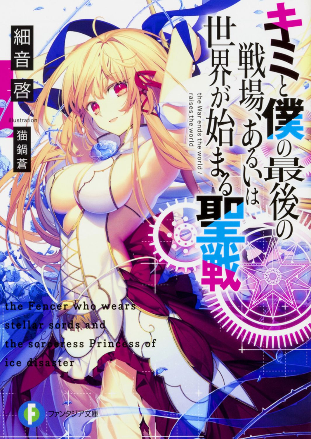 キミと僕の最後の戦場、あるいは世界が始まる聖戦　ライトノベル　1-16巻セット （KADOKAWA/富士見書房）（文庫） 全巻セット キミと僕の最後の戦場、あるいは世界が始まる聖戦 ライトノベル