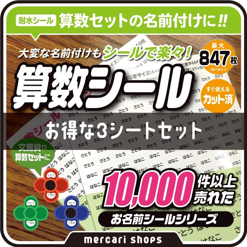 ☆お得な3シートセット☆算数シール カット済み 算数セット 小学校 お