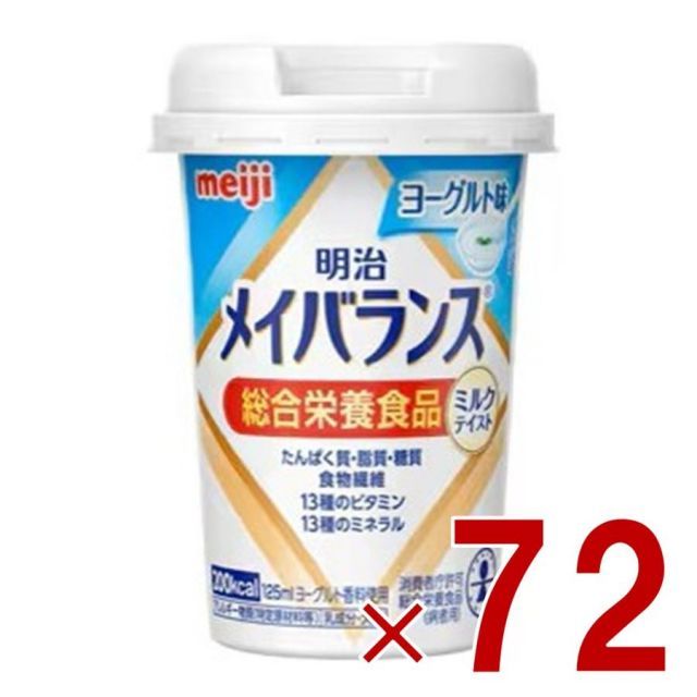 明治 メイバランスMini カップ ヨーグルト味 125ml ミルクテイスト 介護食 栄養 食品 72個