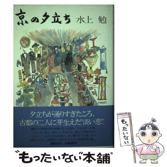 【中古】 京の夕立ち/集英社/水上勉 中古】 京の夕立ち / 水上 勉 / 集英社 - メルカリ