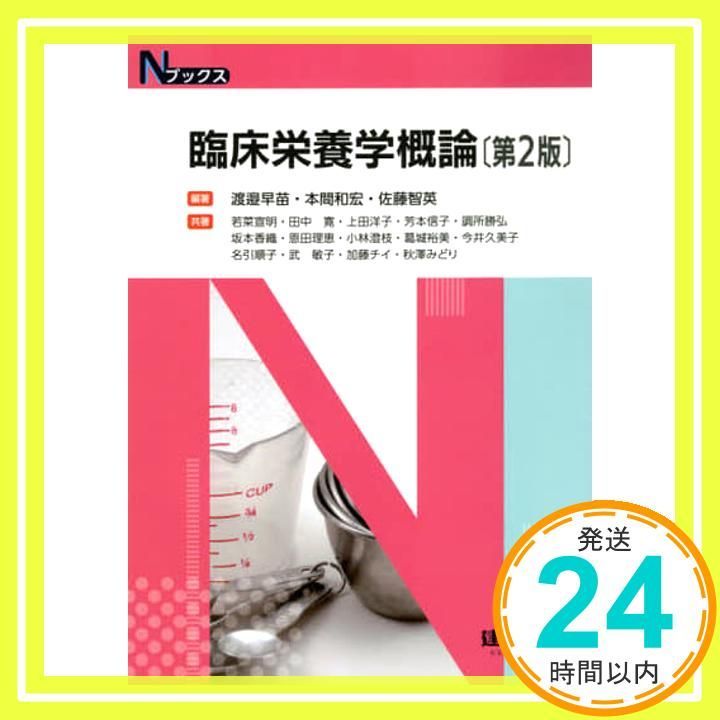 臨床栄養学概論 (Nブックス) [Feb 25， 2021] 渡邉 早苗? 本間