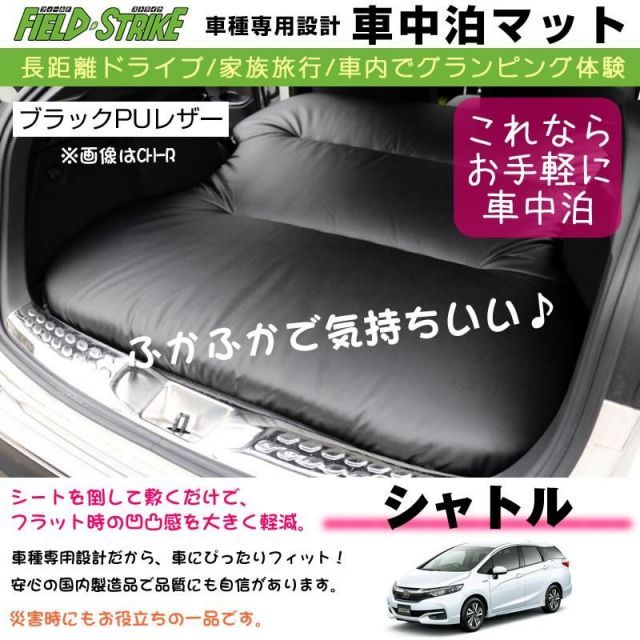 HONDAシャトル 車中泊 マット 車種専用 (ブラックPUレザー)Field Strike 国内生産 長距離ドライブ 家族旅行 2列目とカーゴスペースを有効利用