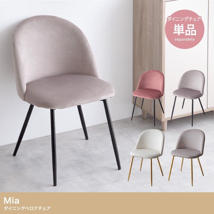 【送料込】 [単品]Mia ベロアダイニングチェア