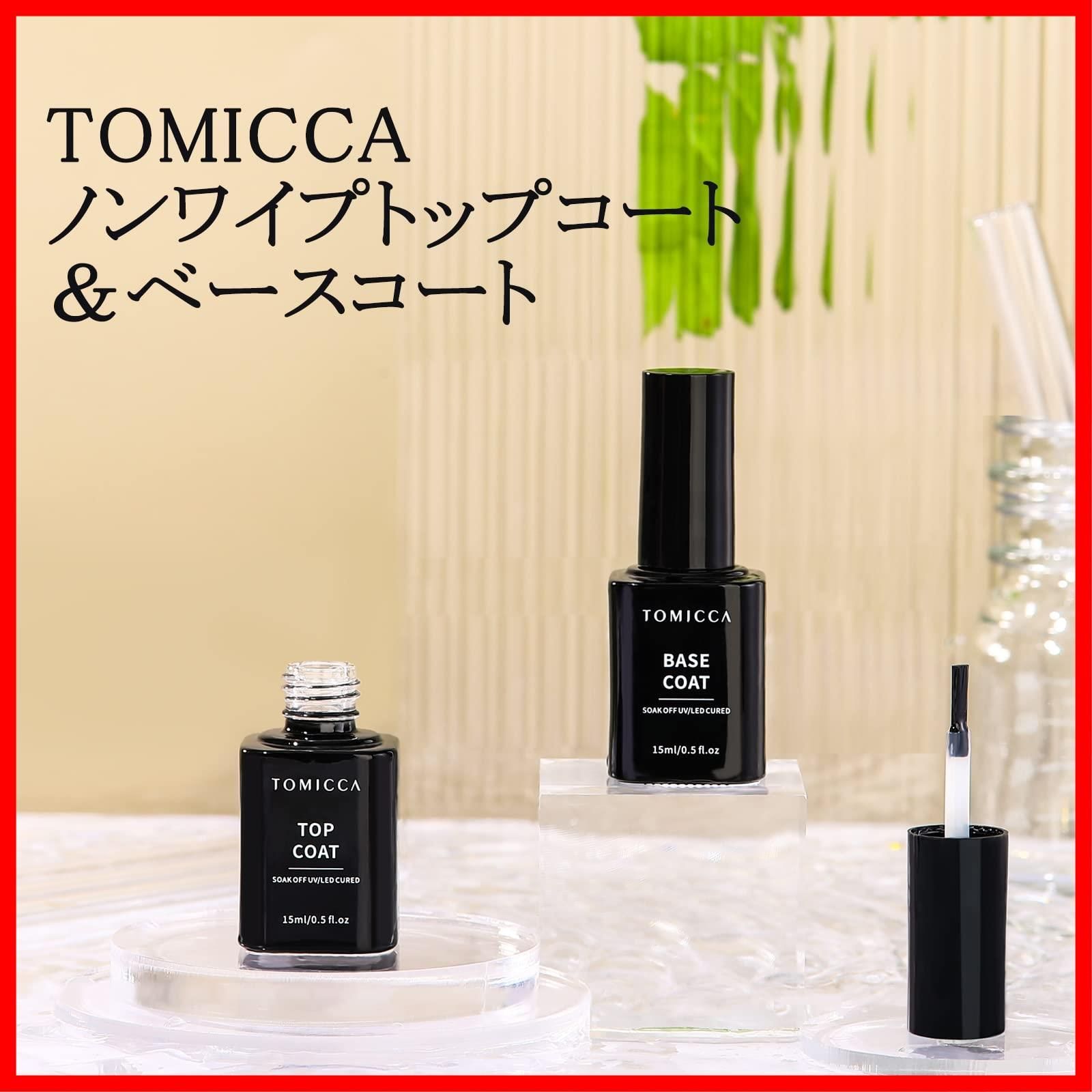 TOMICCA ジェルネイル トップコート ベースコート 15ml 2本