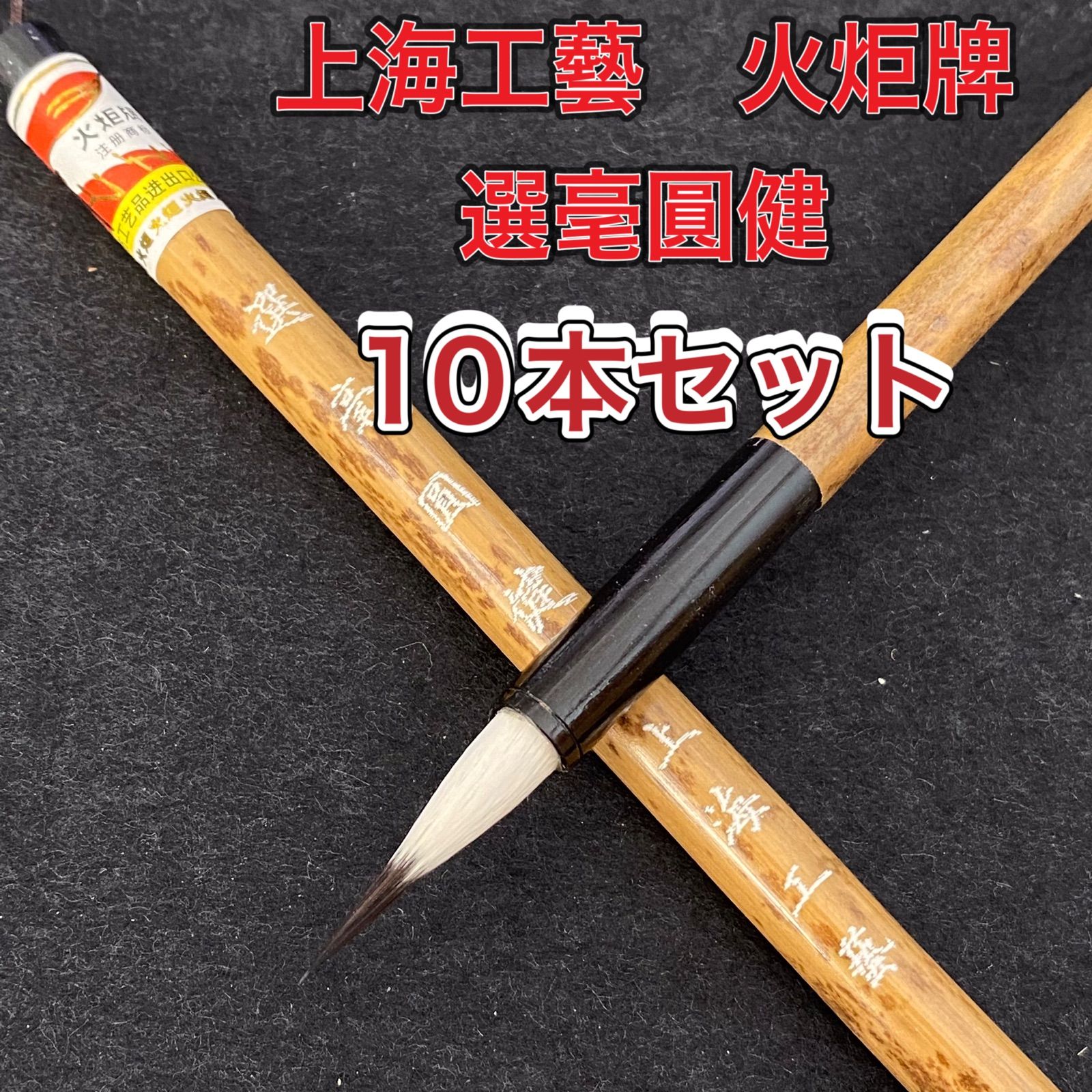 書道具　中国筆　唐筆　火炬牌　上海工芸５本セット 筆 下筆春蚕食叶声 上海工芸 １０本セット 火炬牌 筆 赤 中国