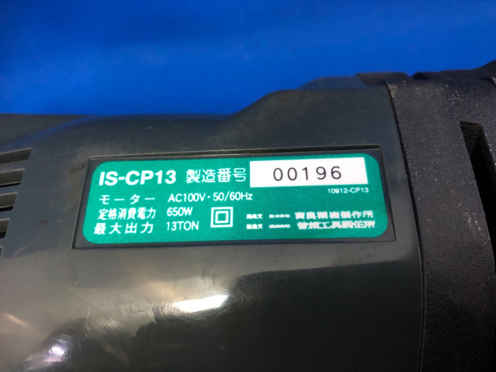 イクラ（育良精機） アングルコンポ（ポータブル・パワーユニット） ISｰCP13 中古品（使用感あり：傷や汚れあり） リサイクル館 メルカリ