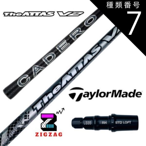 種類7：アッタスV2 5 (S) ジアッタスV2 テーラーメイドスリーブ付き 