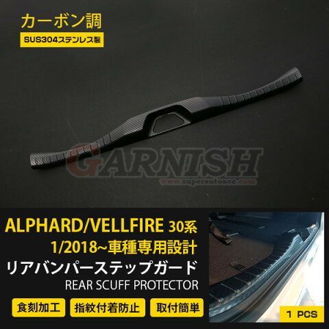 ALPHARD VELLFIRE30 15-18後期用 カーボン調光沢リアインナーパネル 車体保護 ドレスアップ