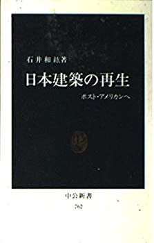 【人気SALE，人気】 【中古-非常に良い】 日本建築の再生 ポスト・アメリカンへ (中公新書 (762) ) その他