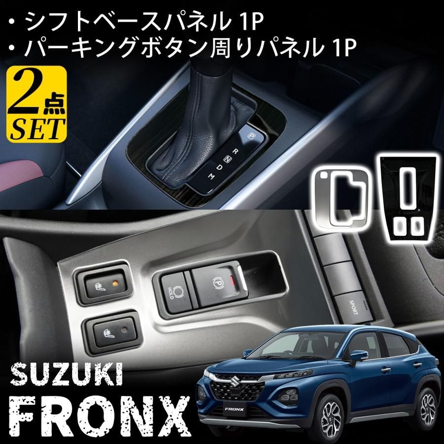 スズキ フロンクス パーツ パーキングボタン周りパネル シフトパネル インテリアパネル 2P 内装 カスタム パーツ アクセサリー FRONX