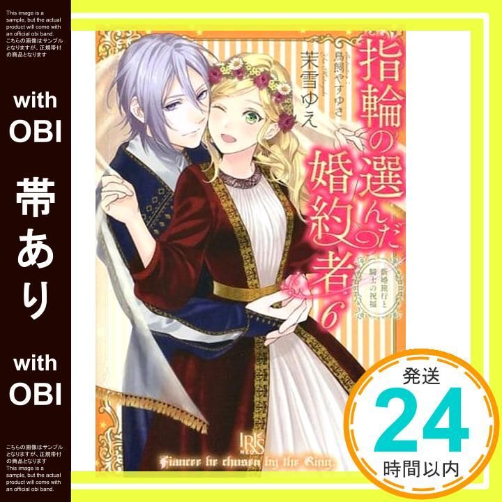 帯あり】指輪の選んだ婚約者6 新婚旅行と騎士の祝福 (アイリス