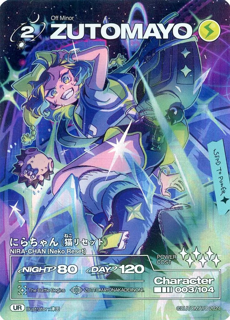 中古】ZUTOMAYO CARD -THE BATTLE BEGINS- 003/104[UR]：にら