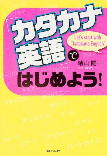 「カタカナ英語」ではじめよう! (角川フォレスタ)／晴山 陽一