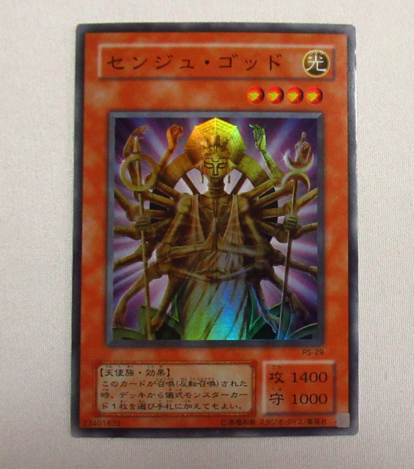 遊戯王2期 センジュゴッド PS-29 スーパーレア - メルカリ 遊戯王