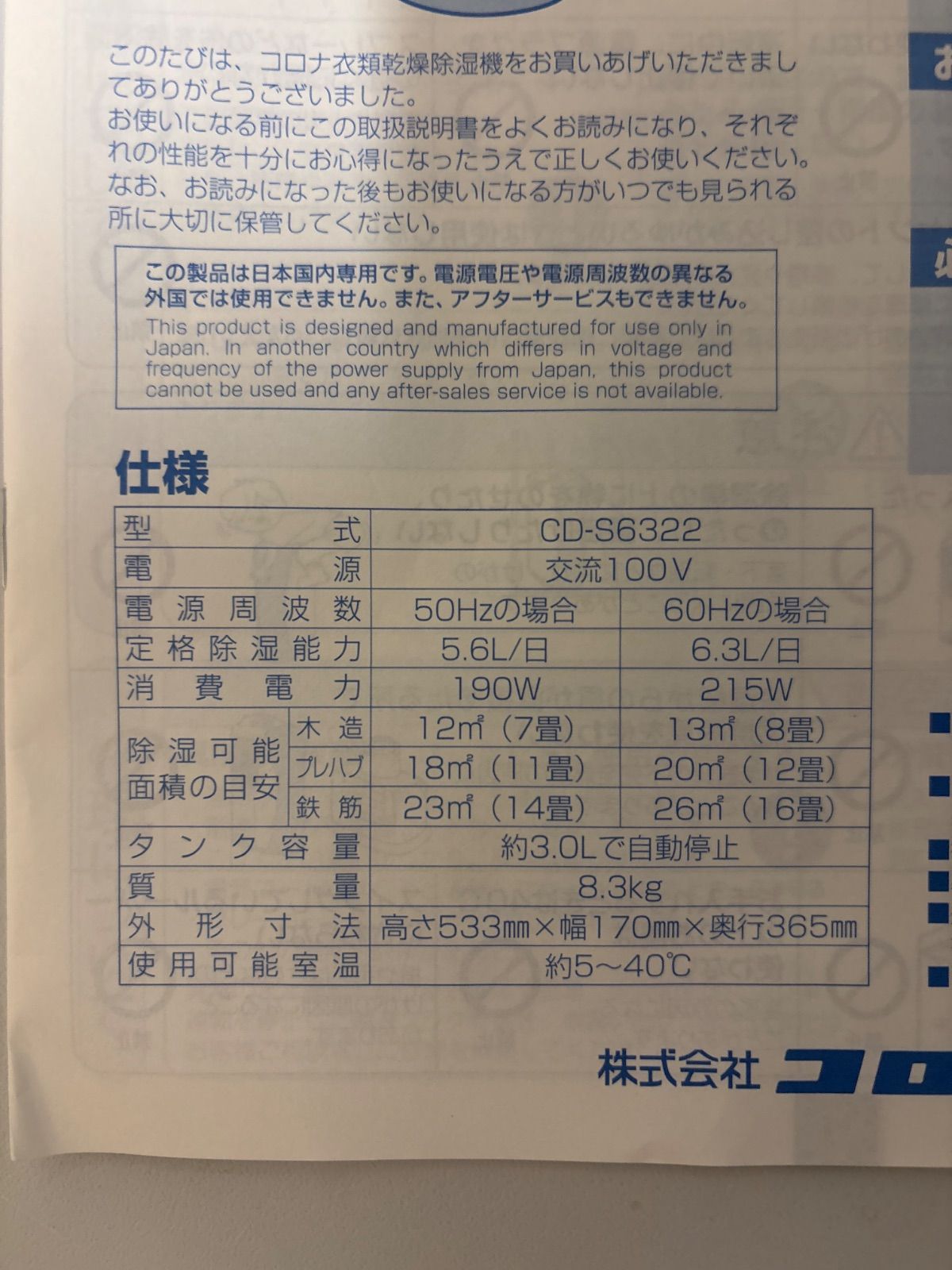 コロナ衣類乾燥除湿機 CD-S6322