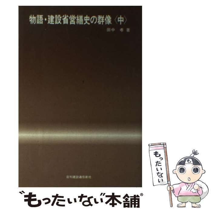 【中古】 物語・建設省営繕史の群像 中 （建通選書） / 田中孝 / 日刊建設通信新聞社