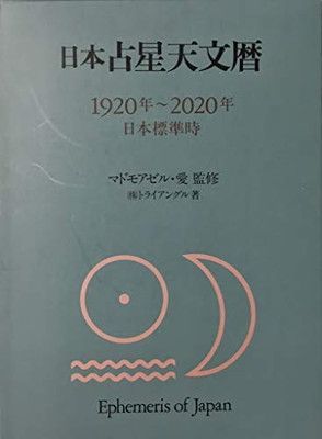 日本占星天文暦: 1920年~2020年 日本標準時 トライアングル