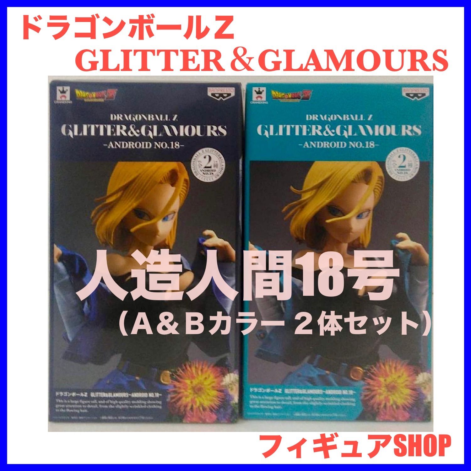 2体セット】グリッターグラマラス 人造人間18号 フィギュアA・Bカラー 