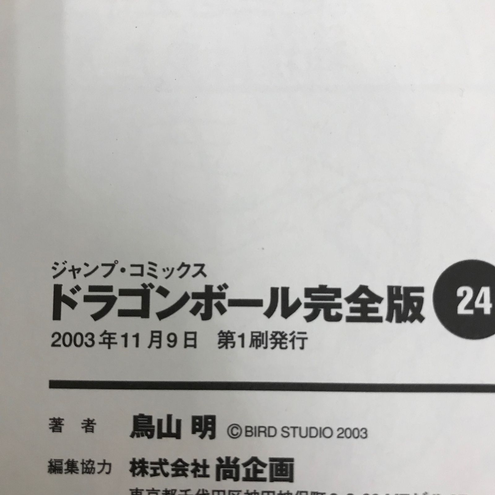 ドラゴンボール 完全版 24巻/【作者】鳥山明/GF-0225015634-YP