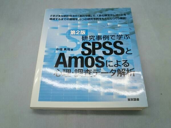 研究をブラッシュアップするＳＰＳＳとＡｍｏｓによる心理・調査デ-タ解析   /東京図書/小塩真司（単行本） 研究をブラッシュアップするSPSSとAmosによる心理・調査