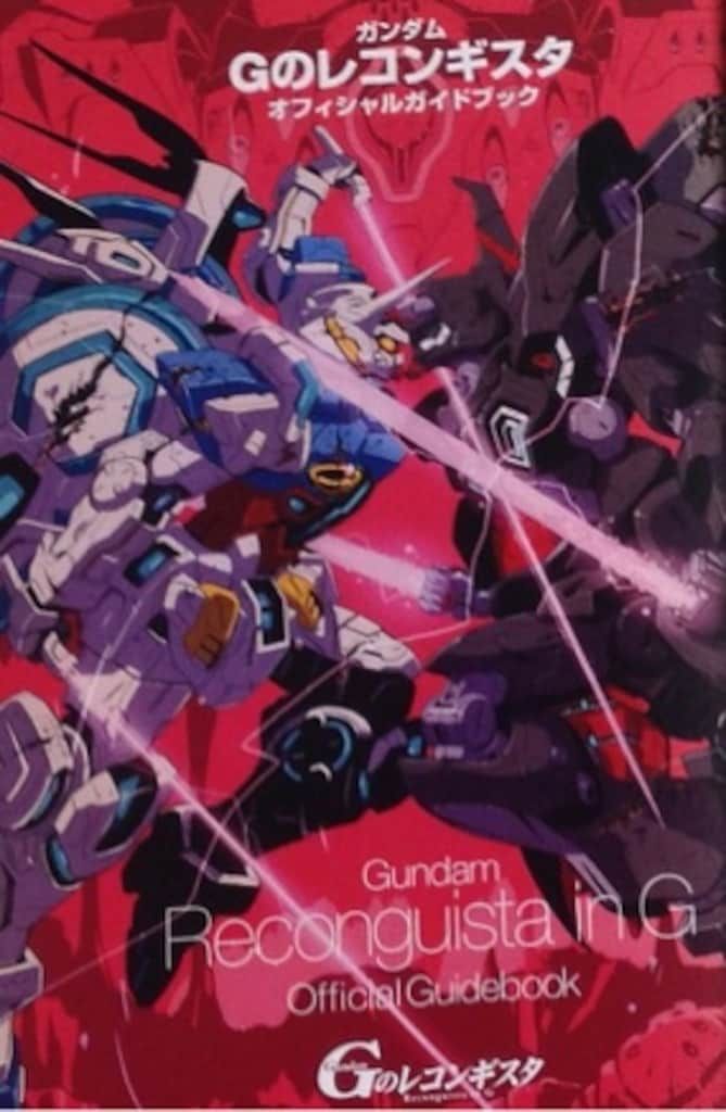 ガンダム 08 招待 ガンダム Gのレコンギスタ オフィシャルガイド