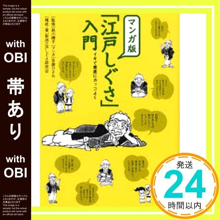帯あり マンガ版 江戸しぐさ 入門―イキで素直にカッコよく Jan 24 2007 新潟江戸しぐさ研究会? 越川 禮子 斎藤 ひさお_07