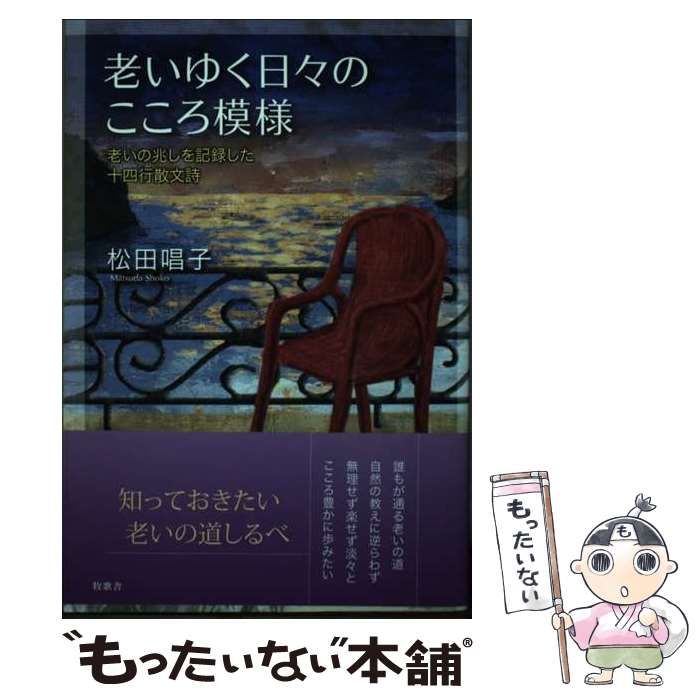 中古】 老いゆく日々のこころ模様 老いの兆しを記録した十四行散文詩