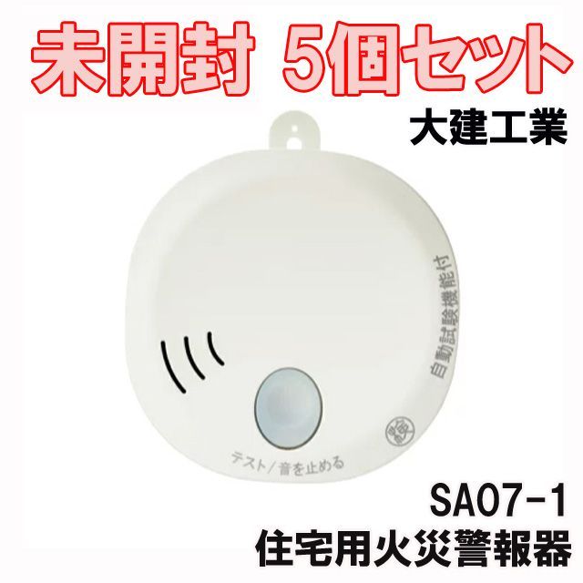 5個セット)SA07-1 住宅用火災警報器 火の元監視番 煙DC07音声タイプ 大建工業 【未開封】 □K0047406 - メルカリ